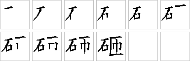 砸-笔画顺序-笔顺怎么写-笔顺查询