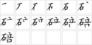 碚-笔画顺序-笔顺怎么写-笔顺查询