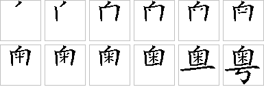 粤-笔画顺序-笔顺怎么写-笔顺查询