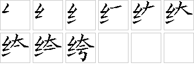 绔-笔画顺序-笔顺怎么写-笔顺查询