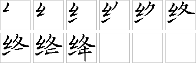 绛-笔画顺序-笔顺怎么写-笔顺查询