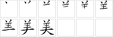 美-笔画顺序-笔顺怎么写-笔顺查询