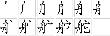 舵的笔画顺序正确写法图