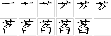 萏的笔画顺序正确写法图