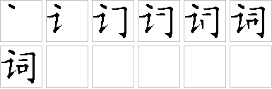 词的笔画顺序正确写法图