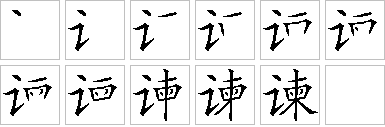 谏的笔画顺序正确写法图