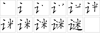 谜-笔画顺序-笔顺怎么写-笔顺查询