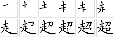 超的笔画顺序正确写法图