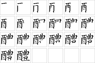 醴-笔画顺序-笔顺怎么写-笔顺查询