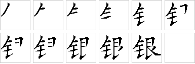 银的笔画顺序正确写法图