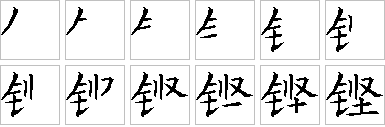 铿-笔画顺序-笔顺怎么写-笔顺查询