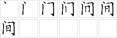 间-笔画顺序-笔顺怎么写-笔顺查询