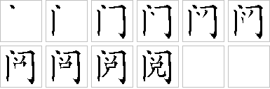 阅-笔画顺序-笔顺怎么写-笔顺查询