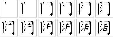 阔的笔画顺序正确写法图