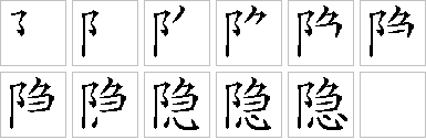 隐的笔画顺序正确写法图