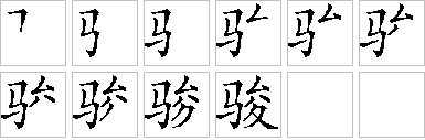 骏的笔画顺序正确写法图